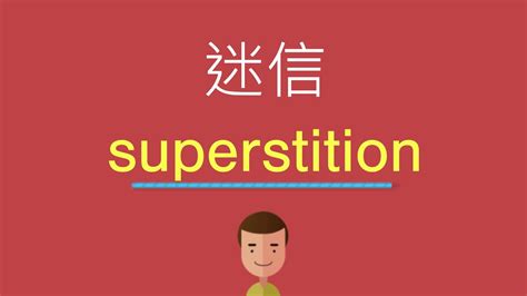 迷信 英文|迷信 : superstition, t... : mí xìn 